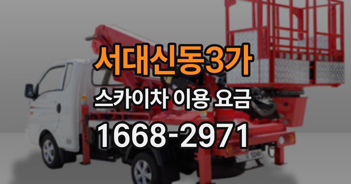 서대신동3가 스카이차 이용 요금