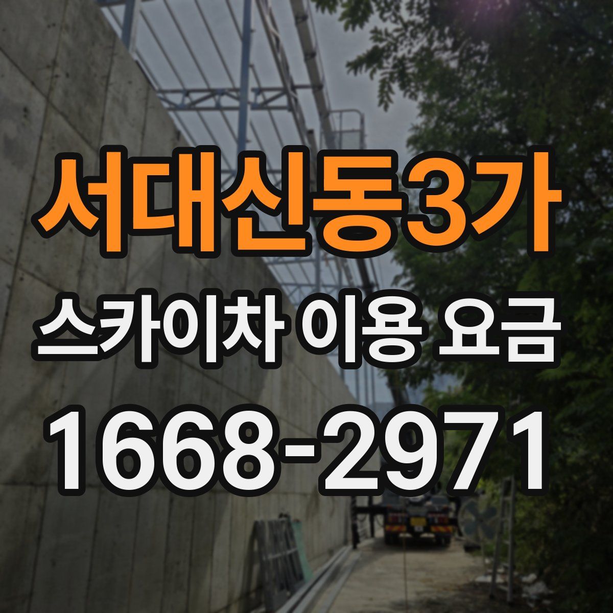 서대신동3가 스카이차 이용 요금
