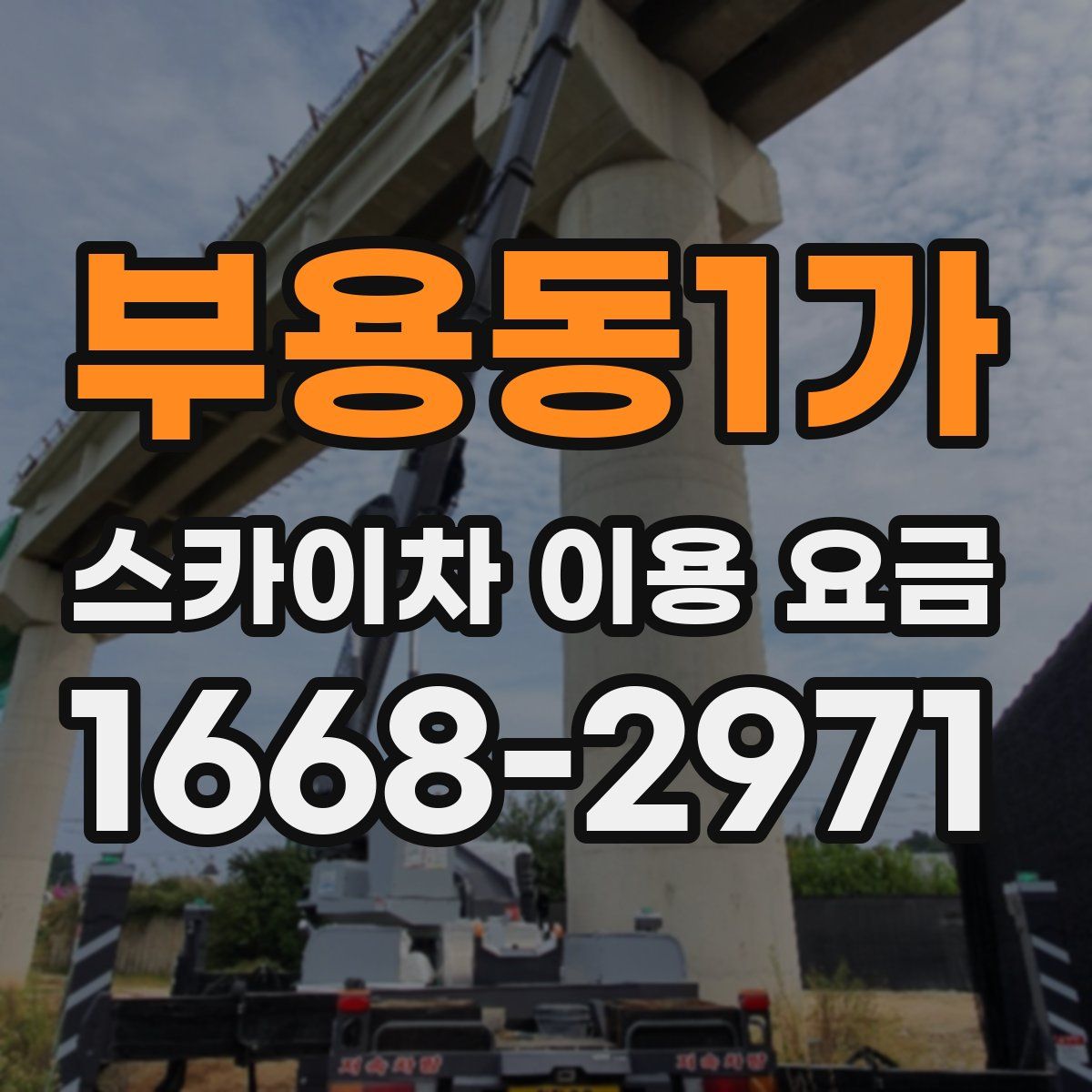 부용동1가 스카이차 이용 요금