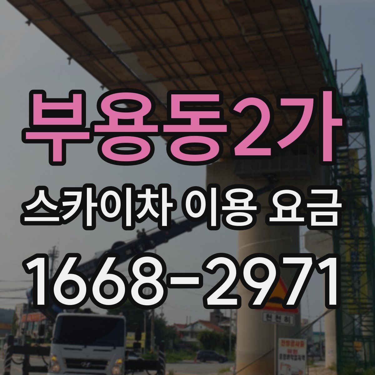 부용동2가 스카이차 이용 요금
