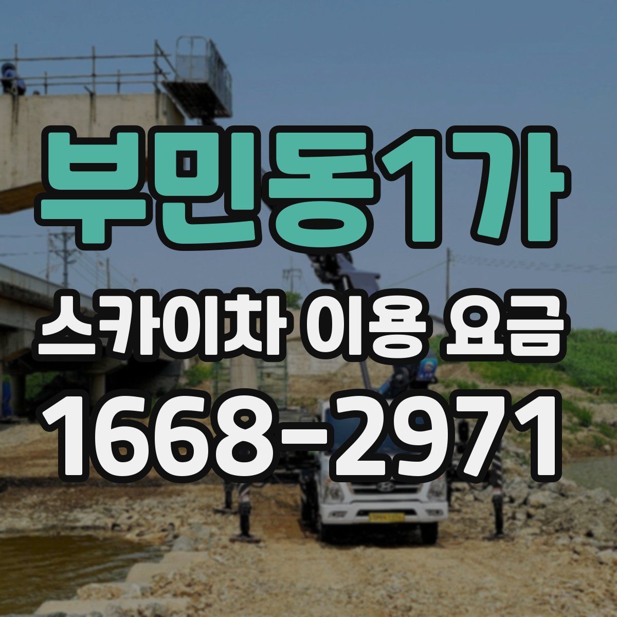 부민동1가 스카이차 이용 요금