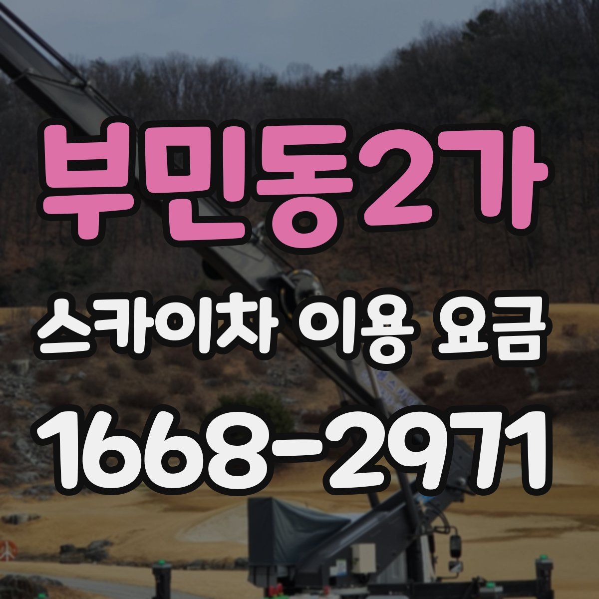 부민동2가 스카이차 이용 요금