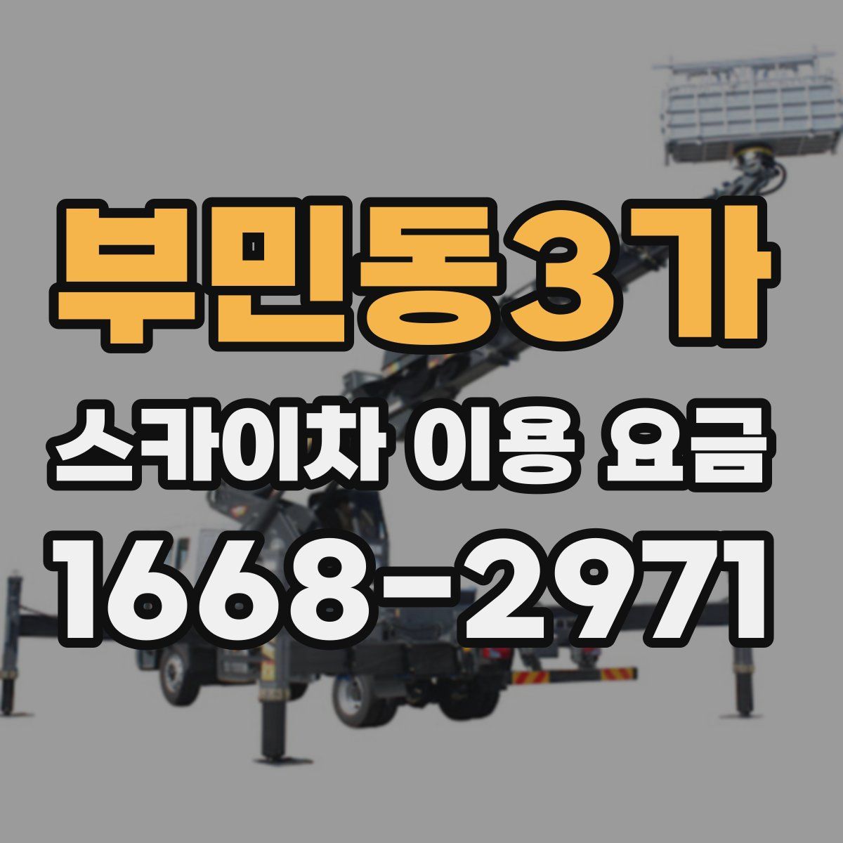 부민동3가 스카이차 이용 요금