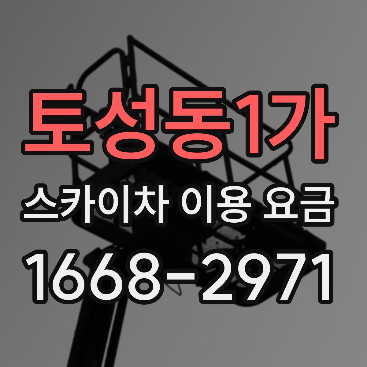 토성동1가 스카이차 이용 요금