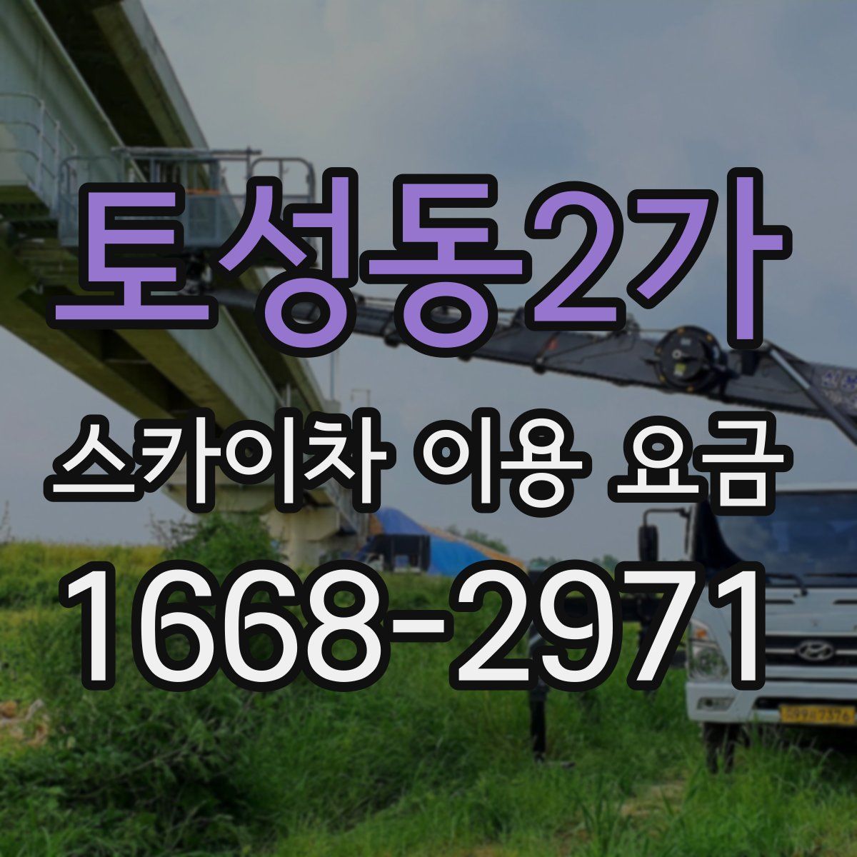 토성동2가 스카이차 이용 요금