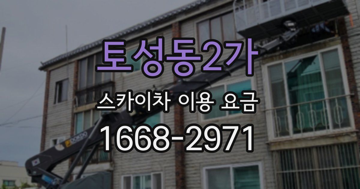 토성동2가 스카이차 이용 요금
