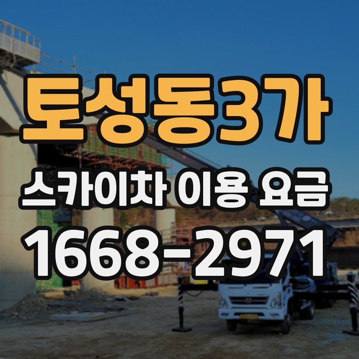 토성동3가 스카이차 이용 요금 산정 기준과 확인 포인트
