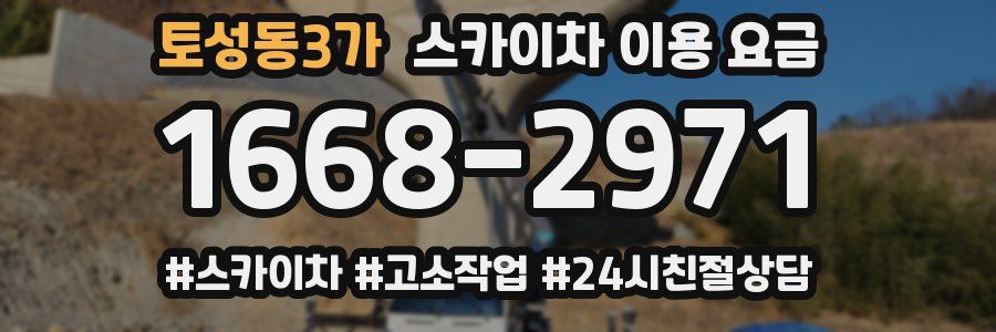 토성동3가 스카이차 이용 요금