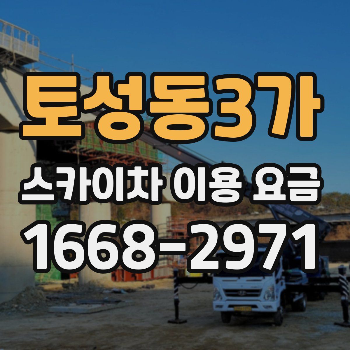 토성동3가 스카이차 이용 요금