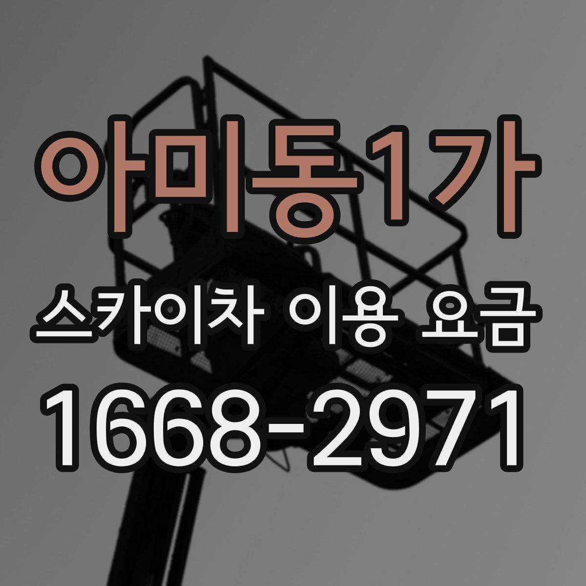 아미동1가 스카이차 이용 요금