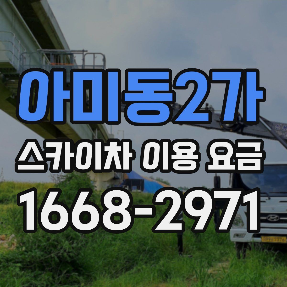 아미동2가 스카이차 이용 요금 안내를 볼 때 주의할 점