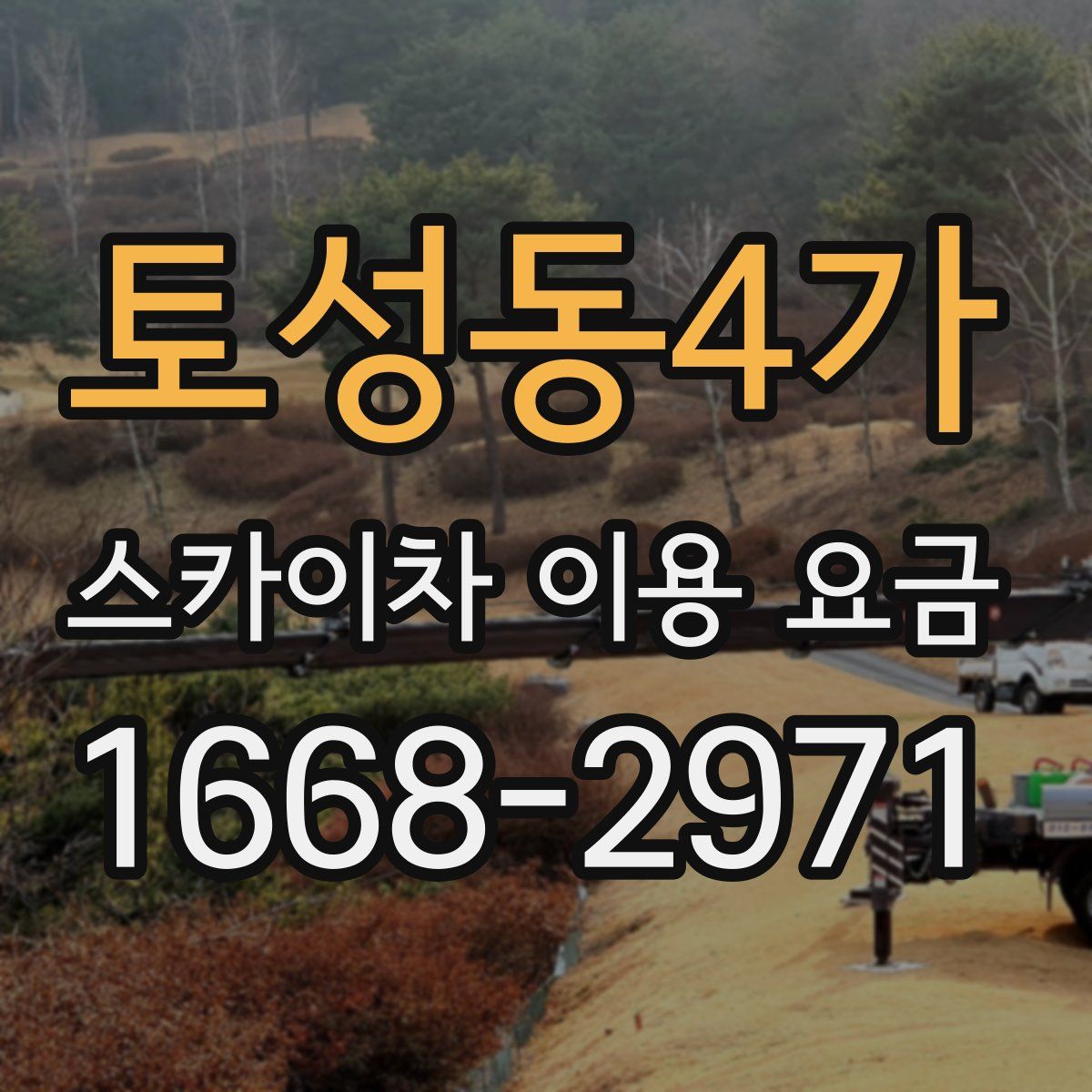 토성동4가 스카이차 이용 요금