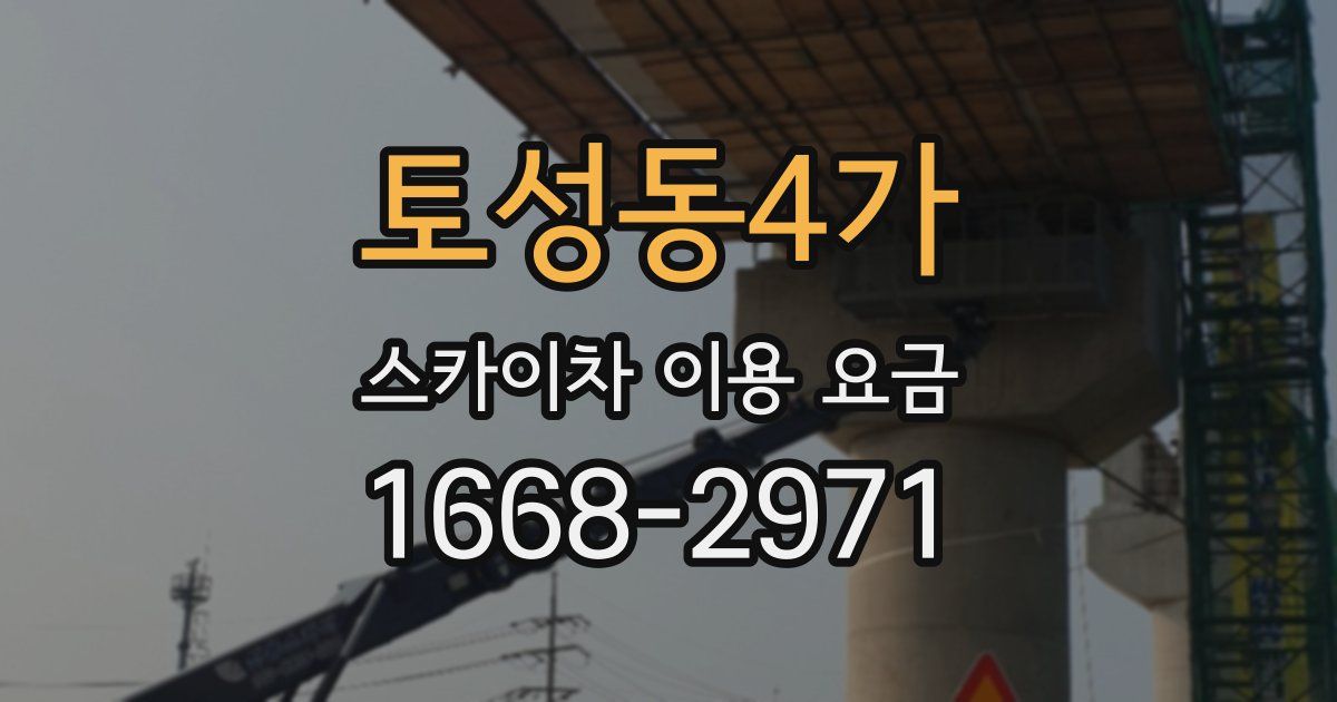 토성동4가 스카이차 이용 요금