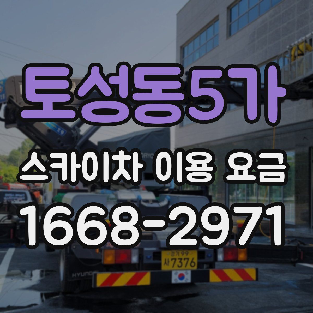 토성동5가 스카이차 이용 요금