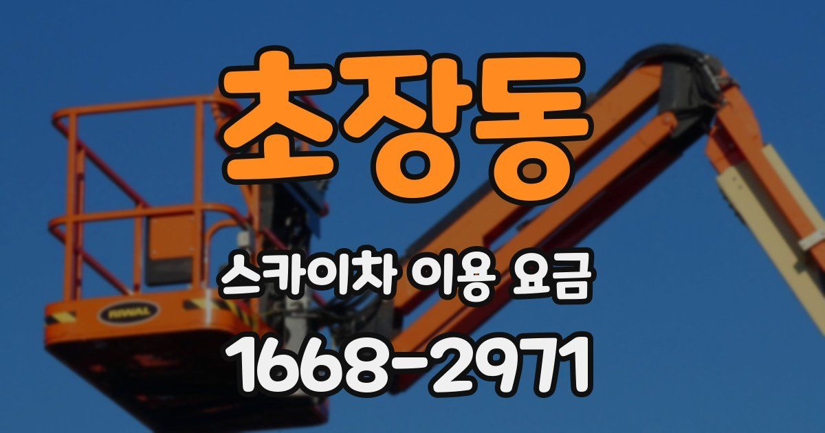 초장동 스카이차 이용 요금