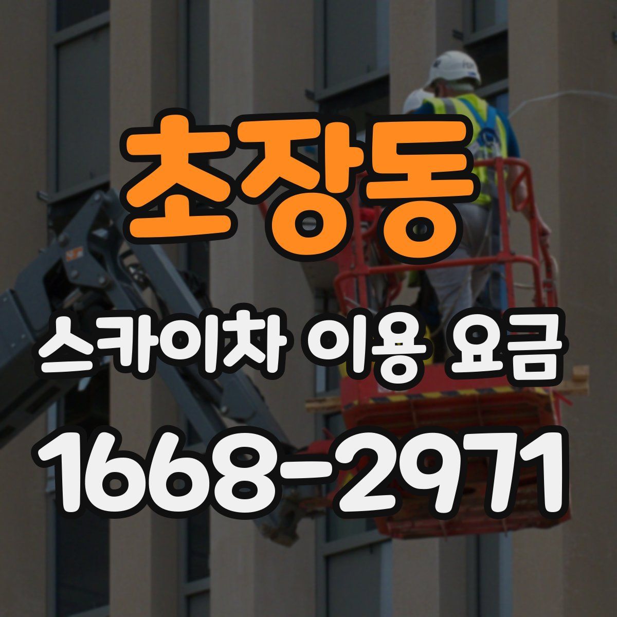 초장동 스카이차 이용 요금