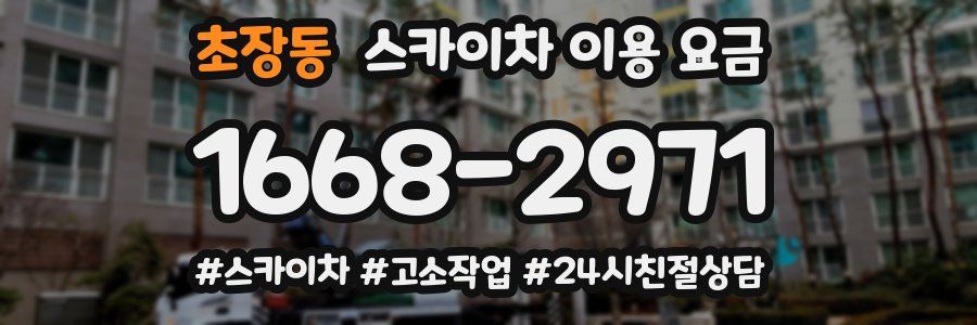 초장동 스카이차 이용 요금