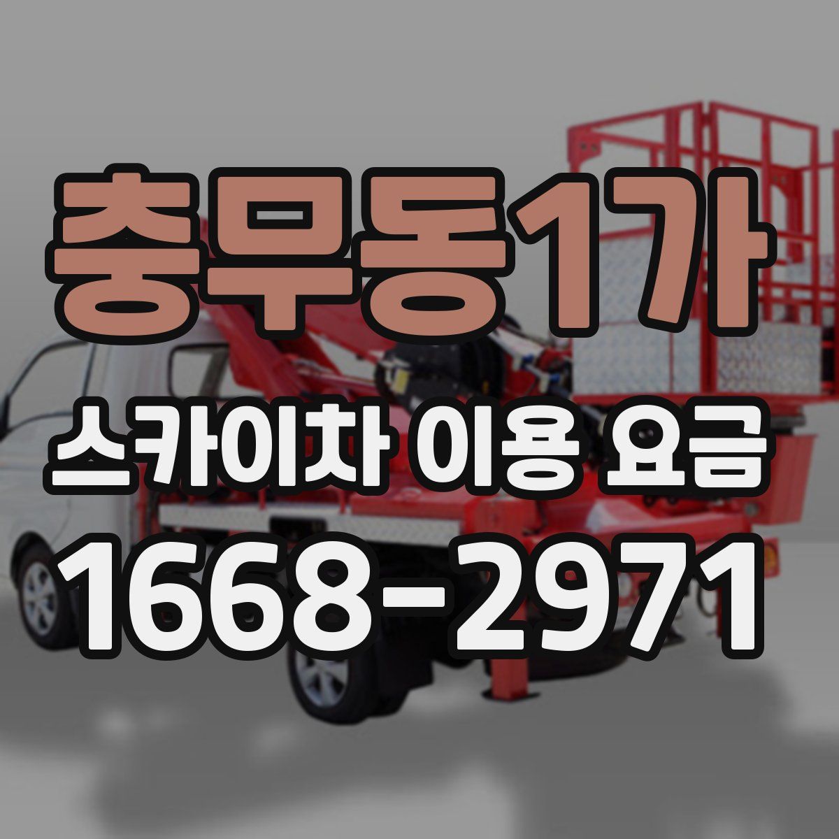 충무동1가 스카이차 이용 요금