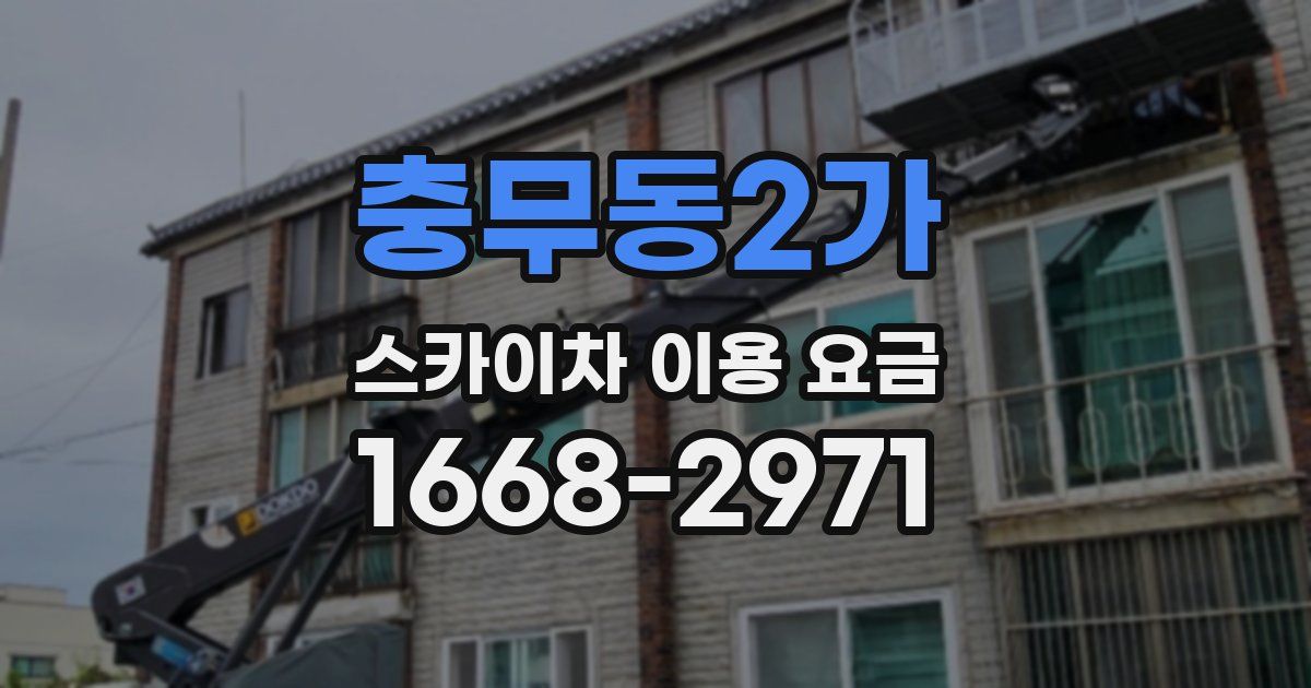 충무동2가 스카이차 이용 요금