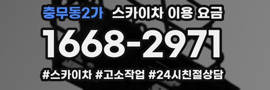 충무동2가 스카이차 이용 요금