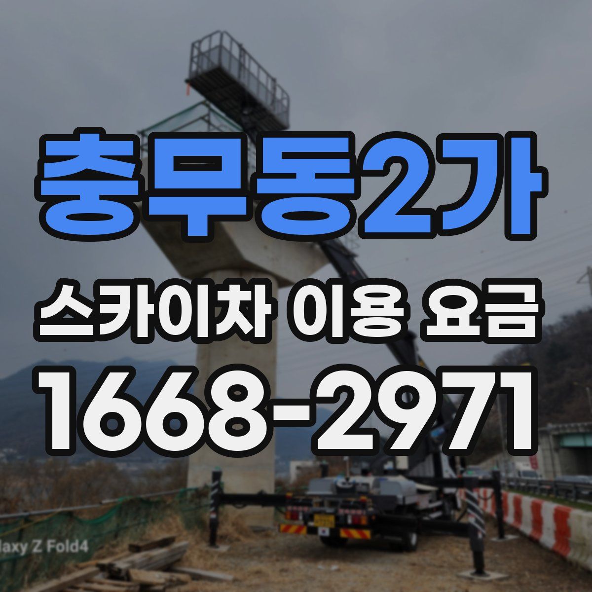 충무동2가 스카이차 이용 요금