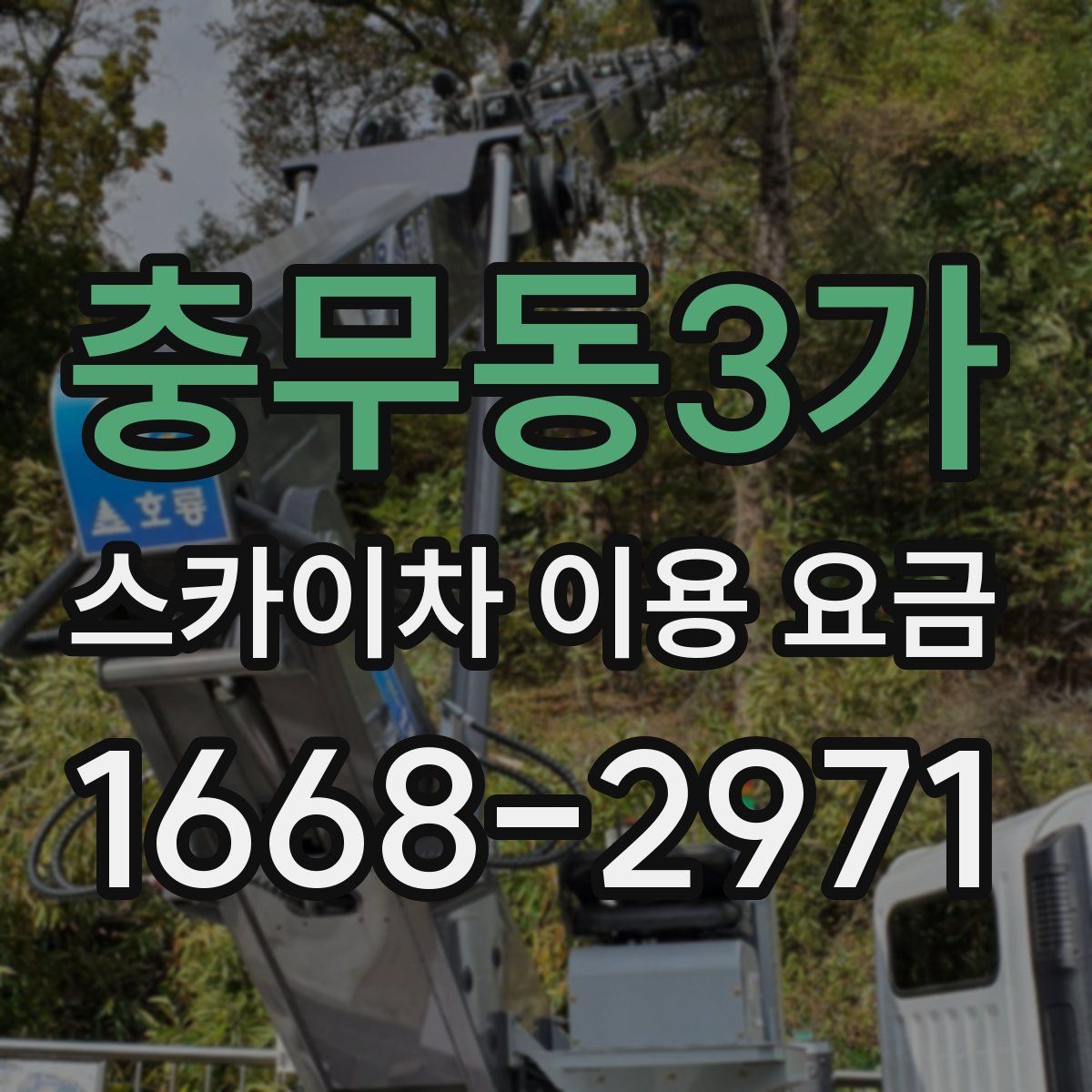 충무동3가 스카이차 이용 요금