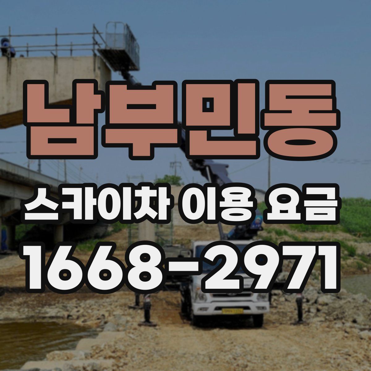 남부민동 스카이차 이용 요금
