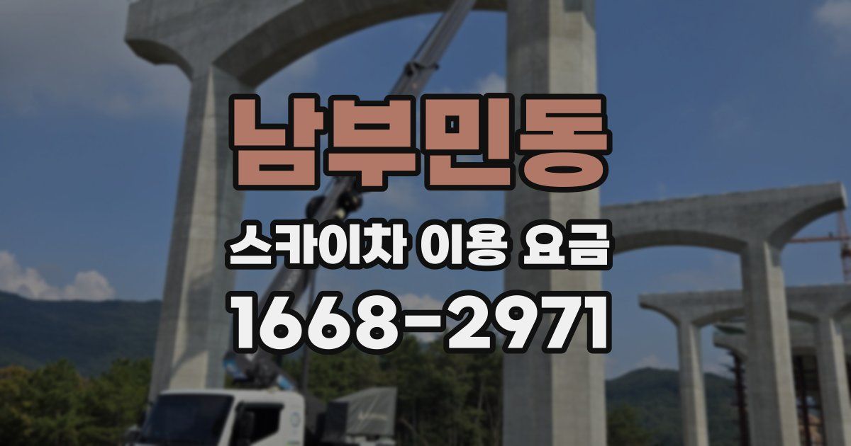 남부민동 스카이차 이용 요금
