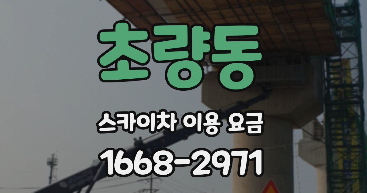 초량동 스카이차 이용 요금