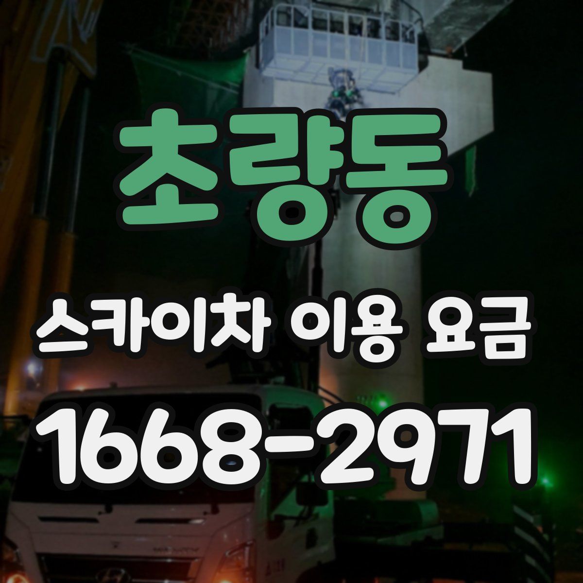 초량동 스카이차 이용 요금