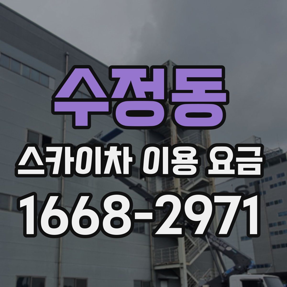 수정동 스카이차 이용 요금