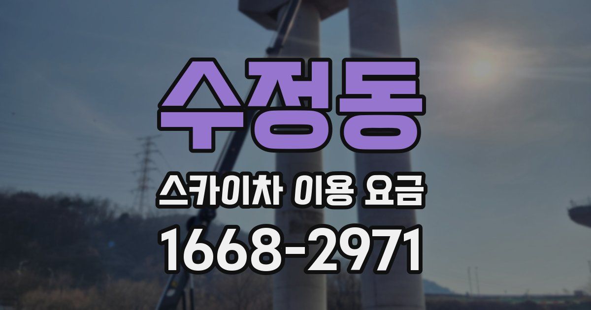 수정동 스카이차 이용 요금