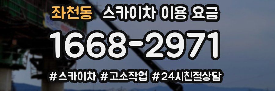 좌천동 스카이차 이용 요금