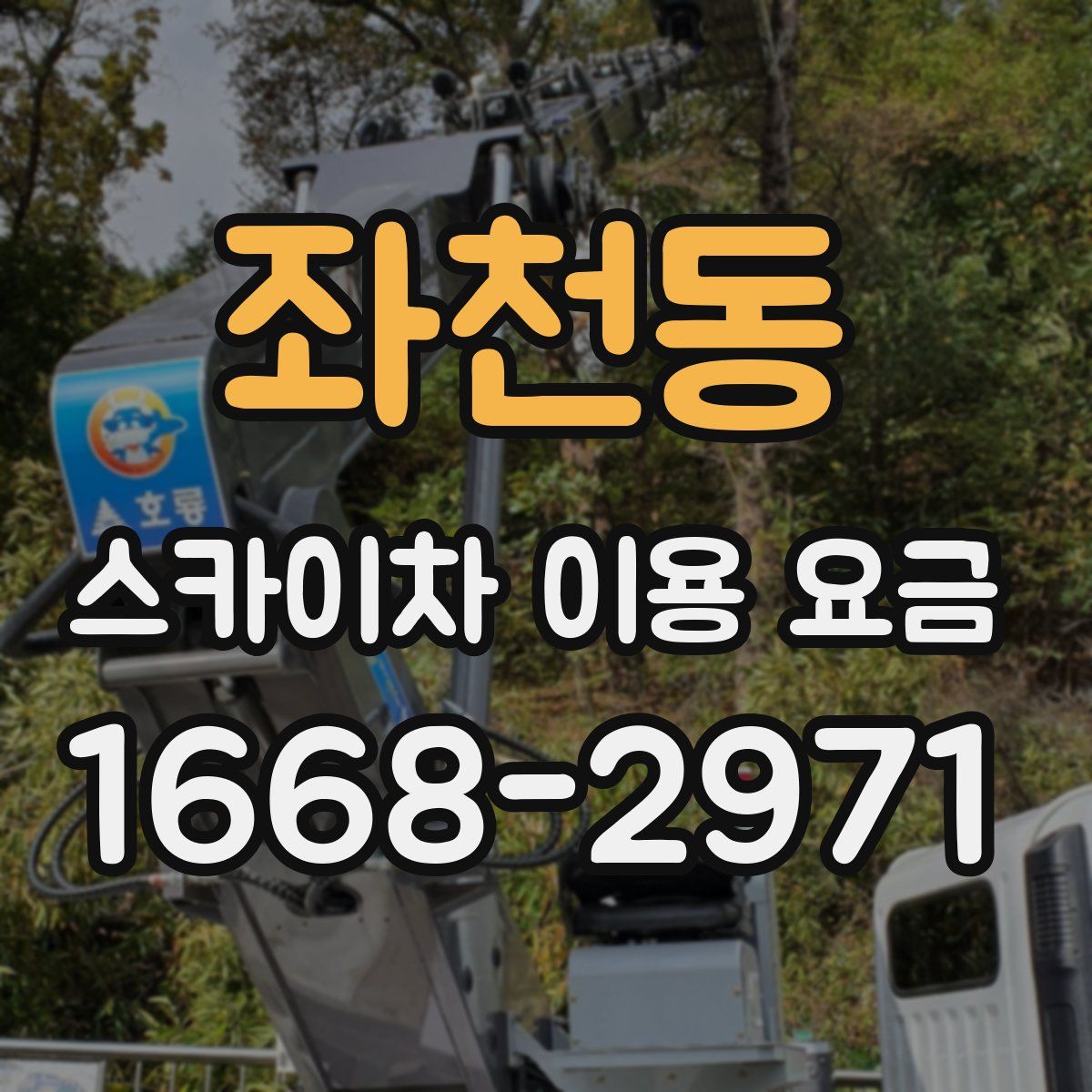 좌천동 스카이차 이용 요금