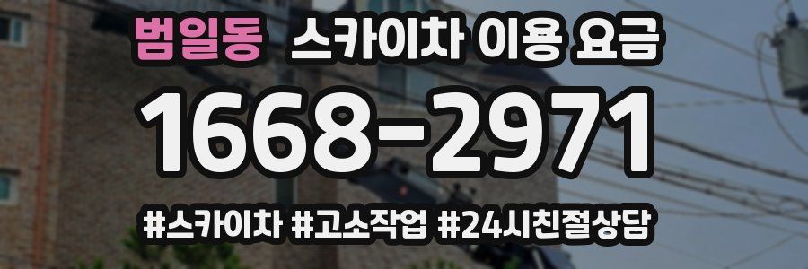 범일동 스카이차 이용 요금