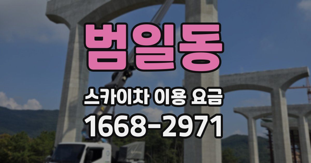 범일동 스카이차 이용 요금