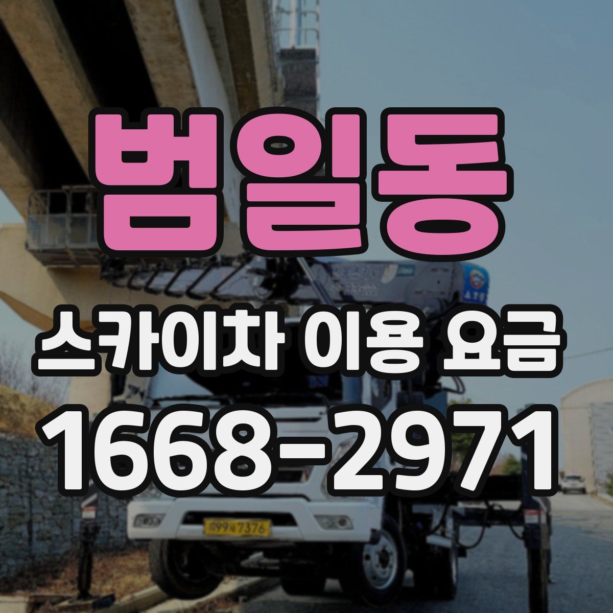 범일동 스카이차 이용 요금