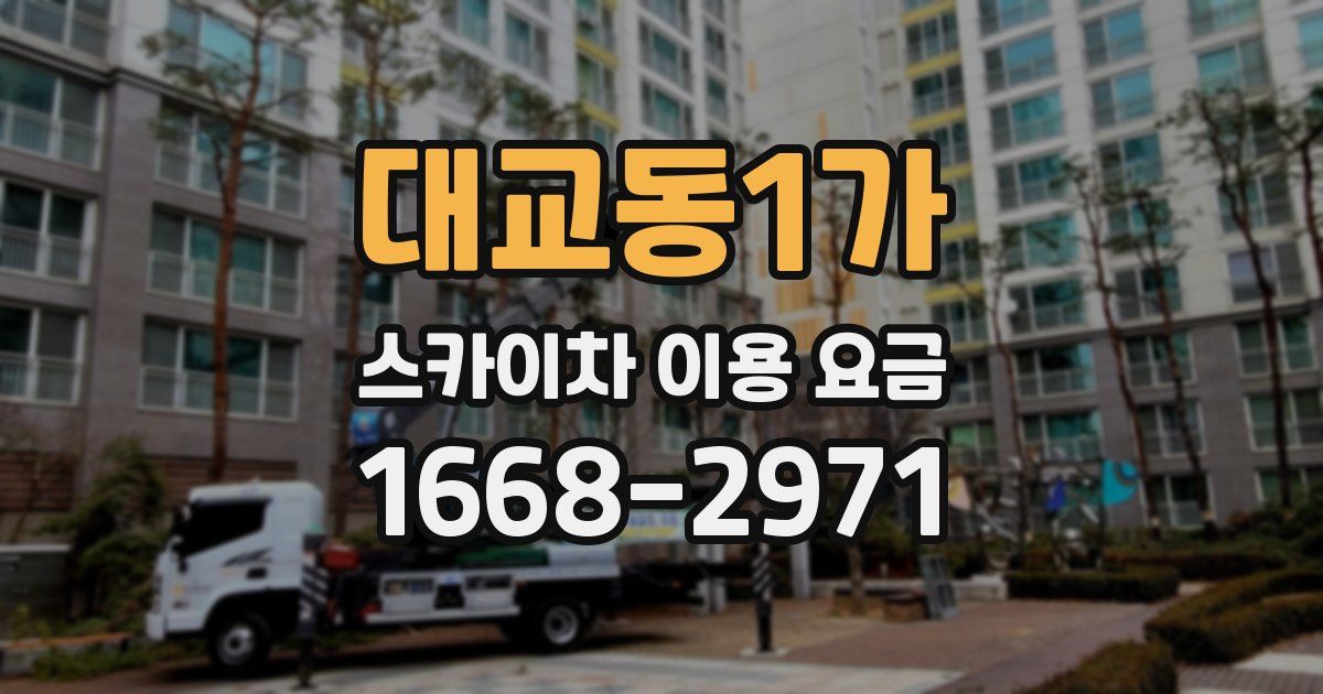 대교동1가 스카이차 이용 요금