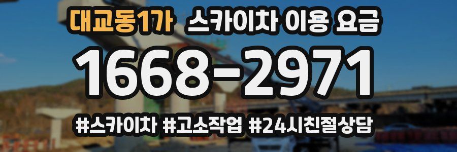 대교동1가 스카이차 이용 요금