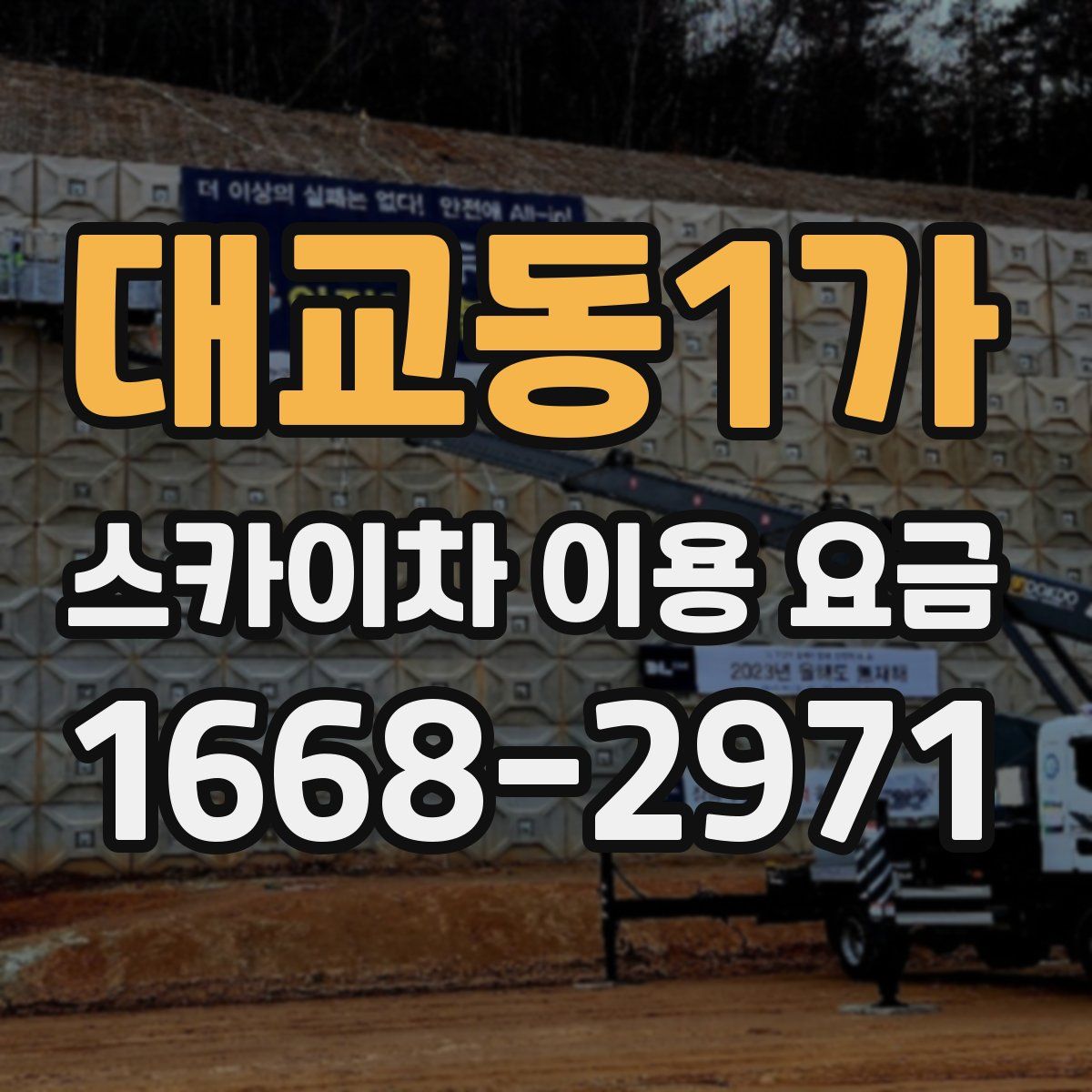 대교동1가 스카이차 이용 요금