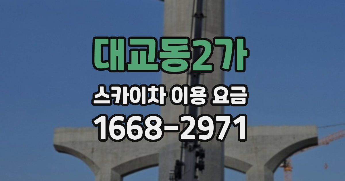 대교동2가 스카이차 이용 요금
