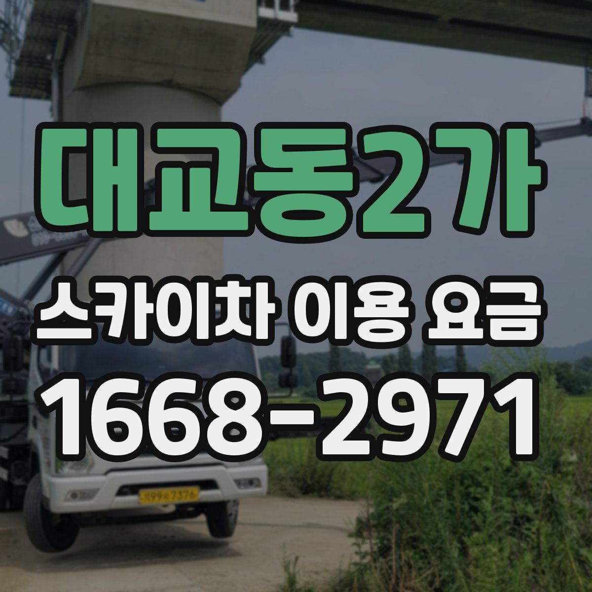 대교동2가 스카이차 이용 요금