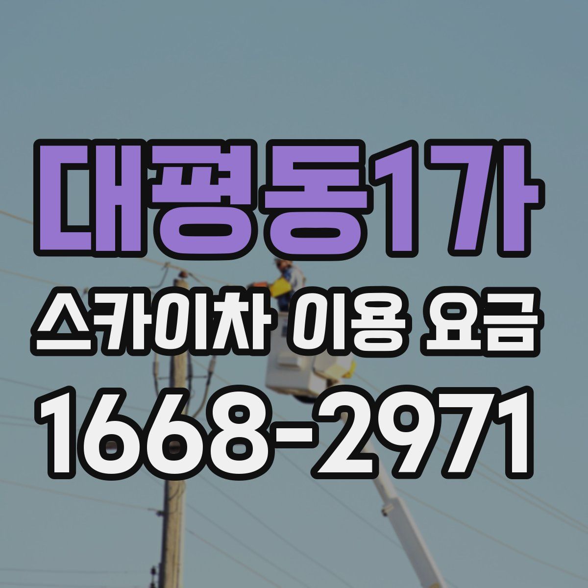 대평동1가 스카이차 이용 요금