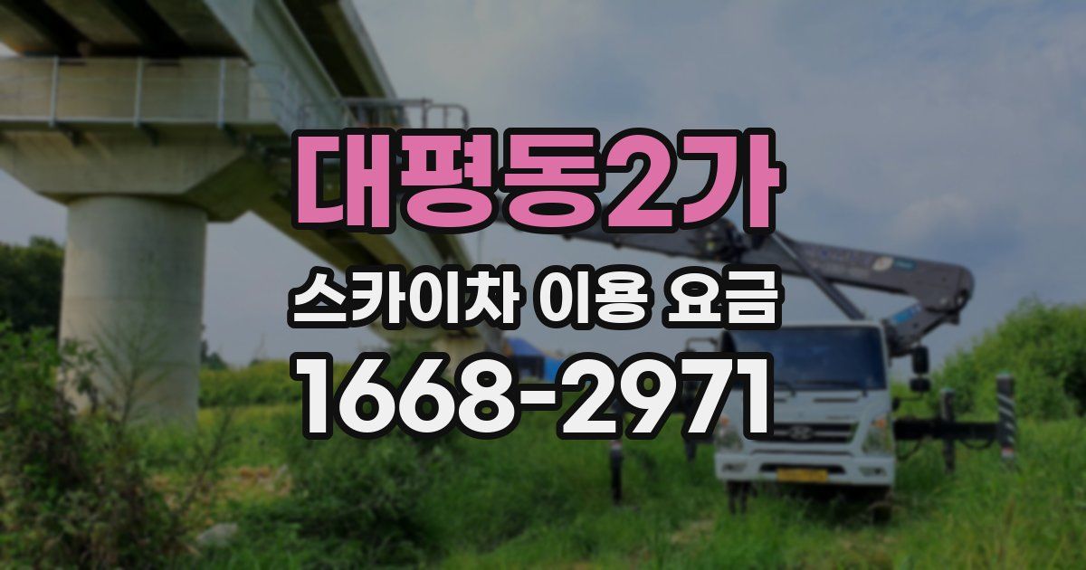 대평동2가 스카이차 이용 요금