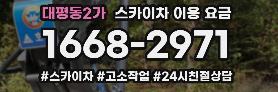 대평동2가 스카이차 이용 요금