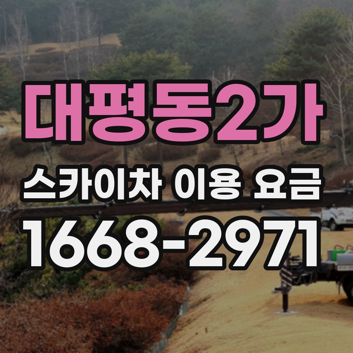 대평동2가 스카이차 이용 요금
