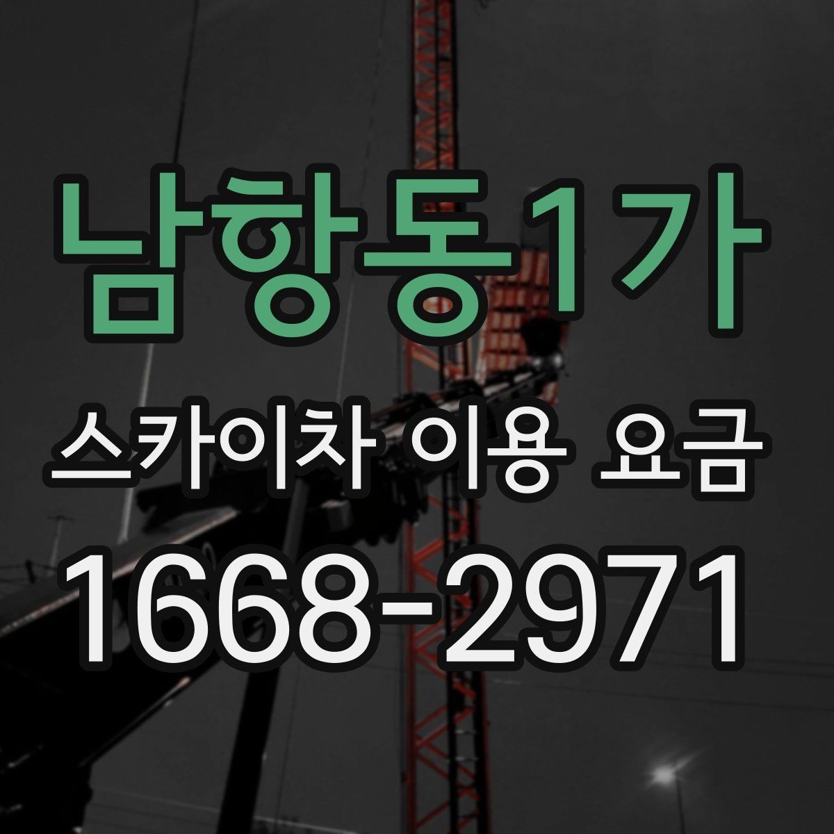 남항동1가 스카이차 이용 요금 책정 기준을 쉽게 정리
