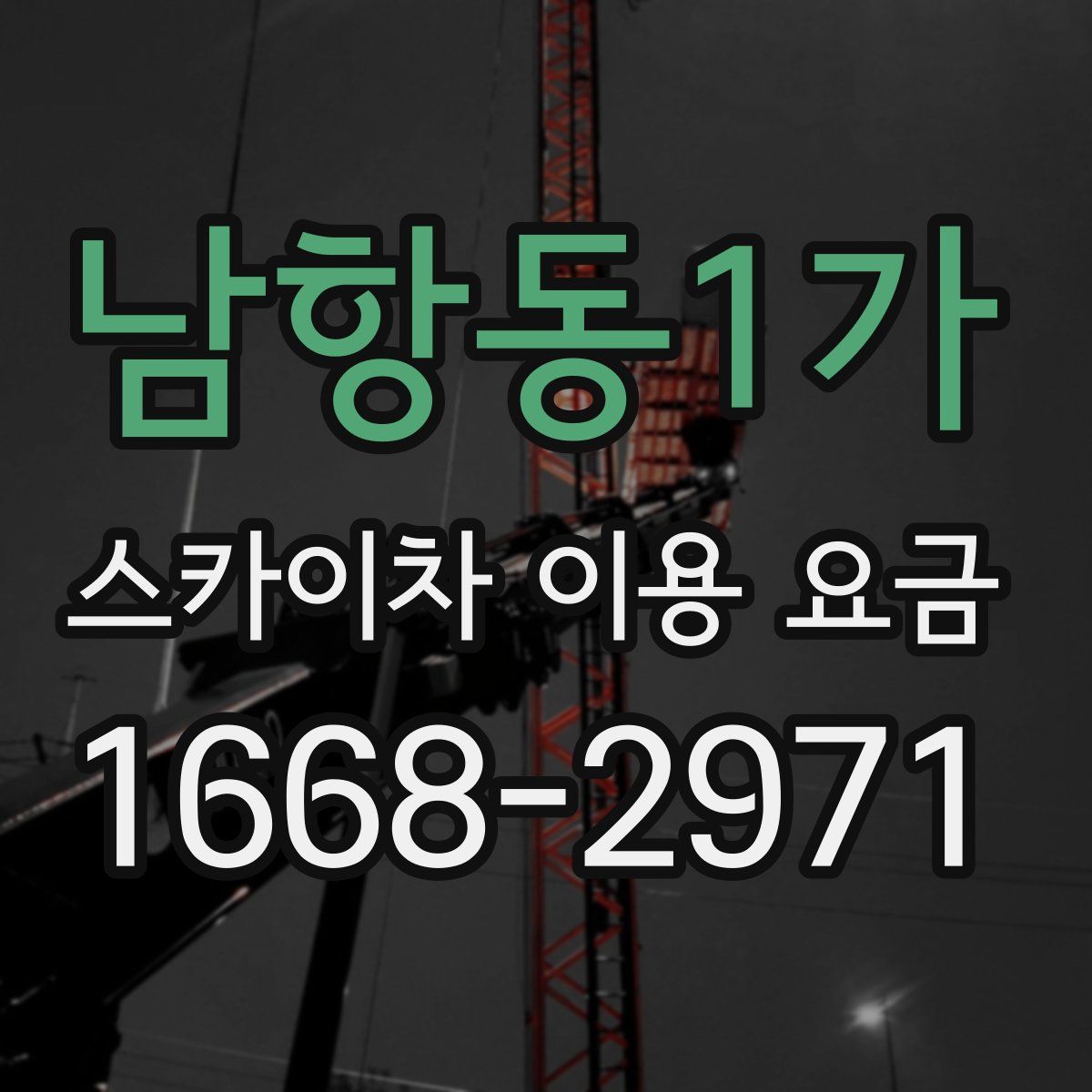 남항동1가 스카이차 이용 요금