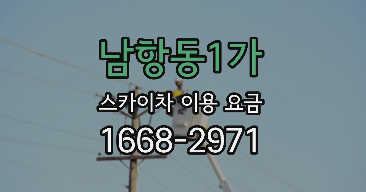 남항동1가 스카이차 이용 요금