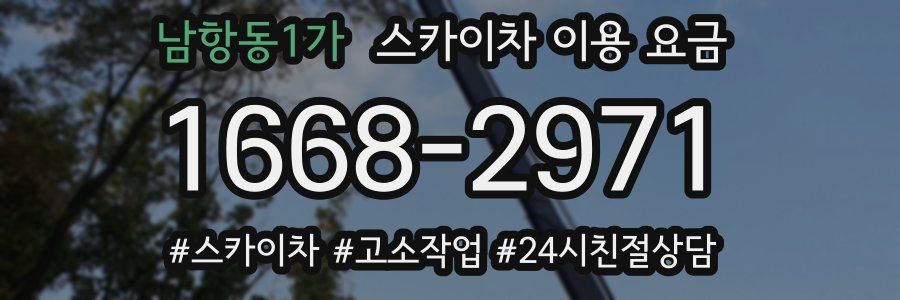 남항동1가 스카이차 이용 요금